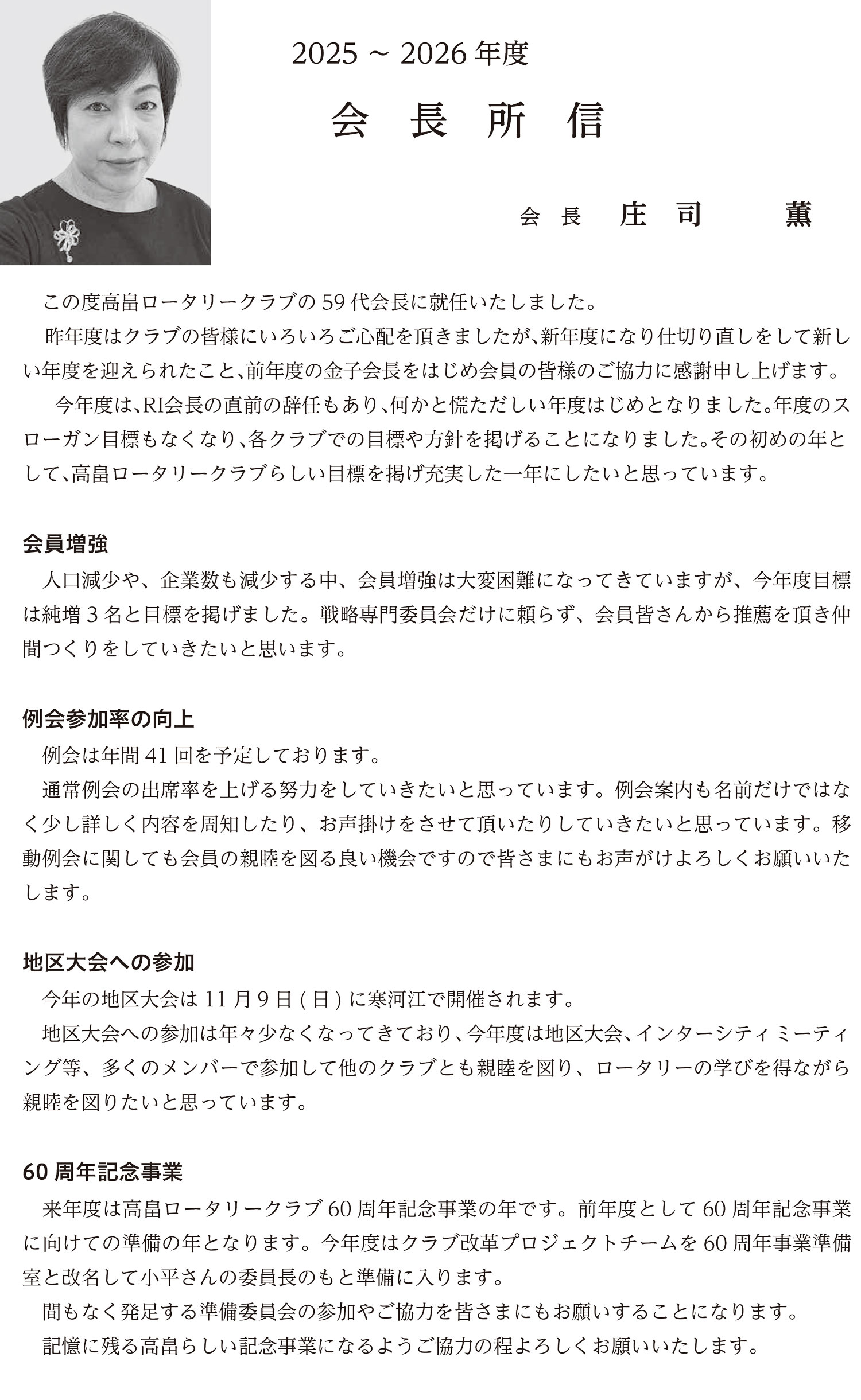 高畠ロータリークラブ会長所信