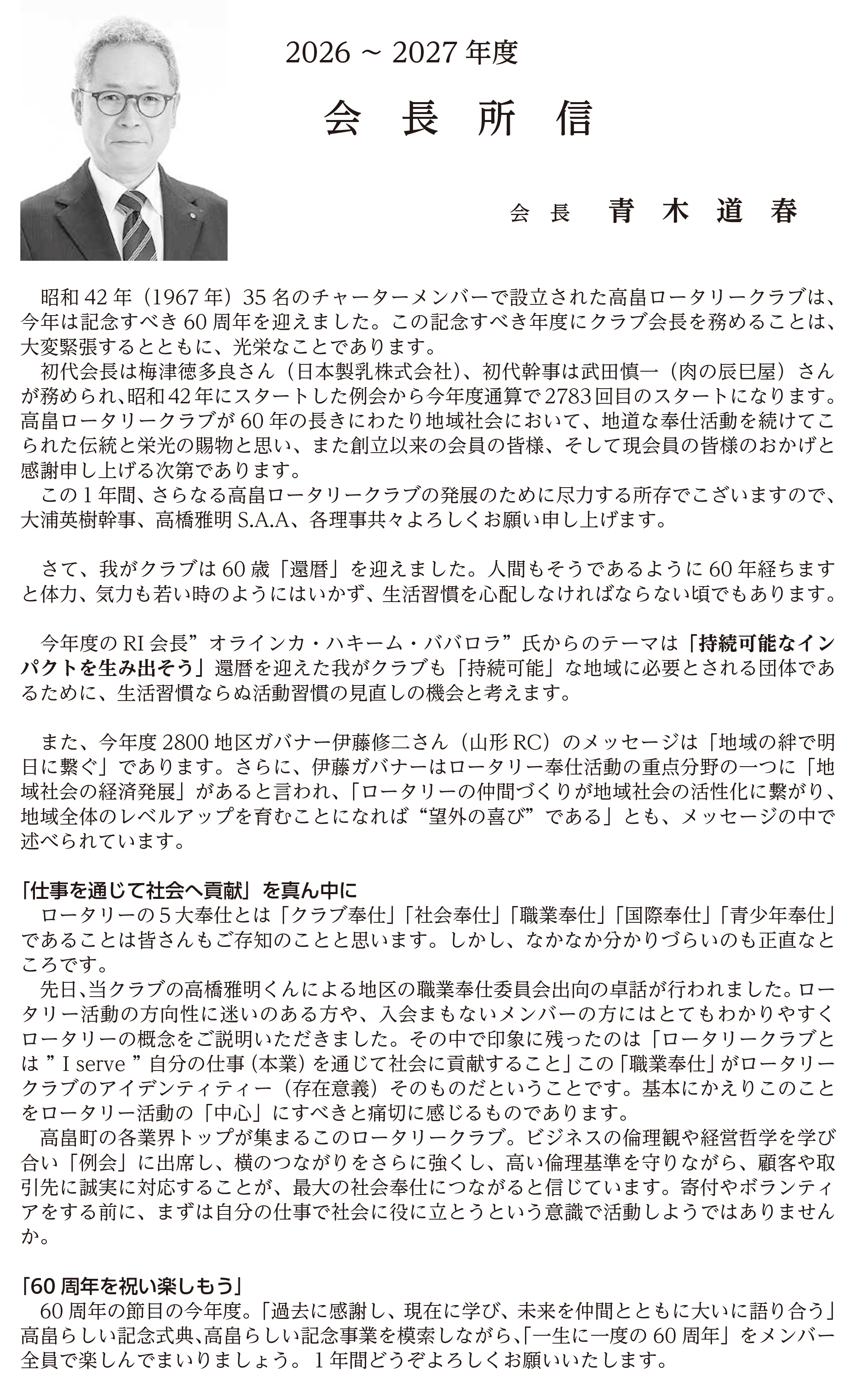 高畠ロータリークラブ会長所信